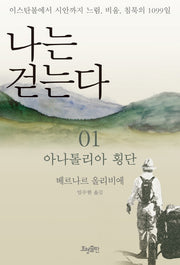 나는 걷는다 1(개정판)