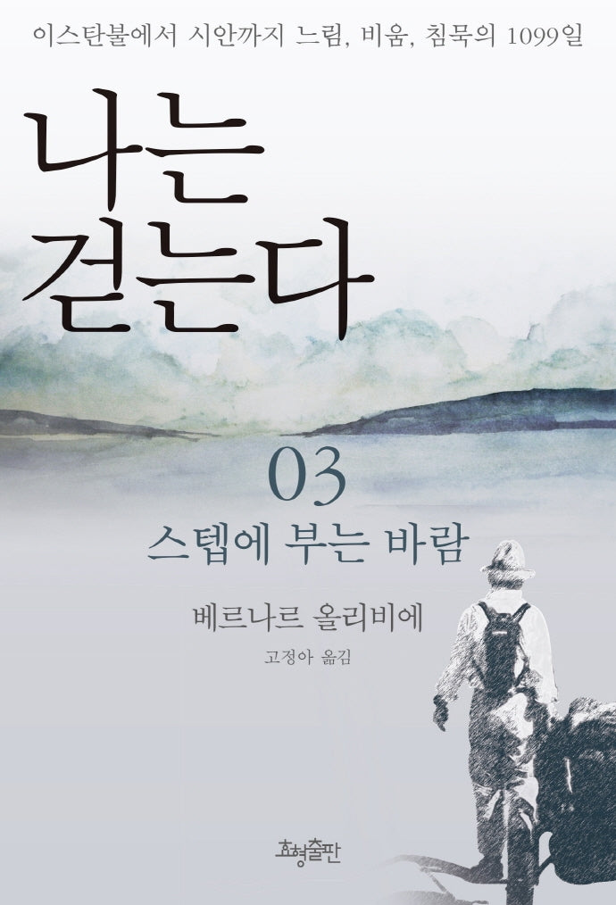 나는 걷는다 3(개정판)