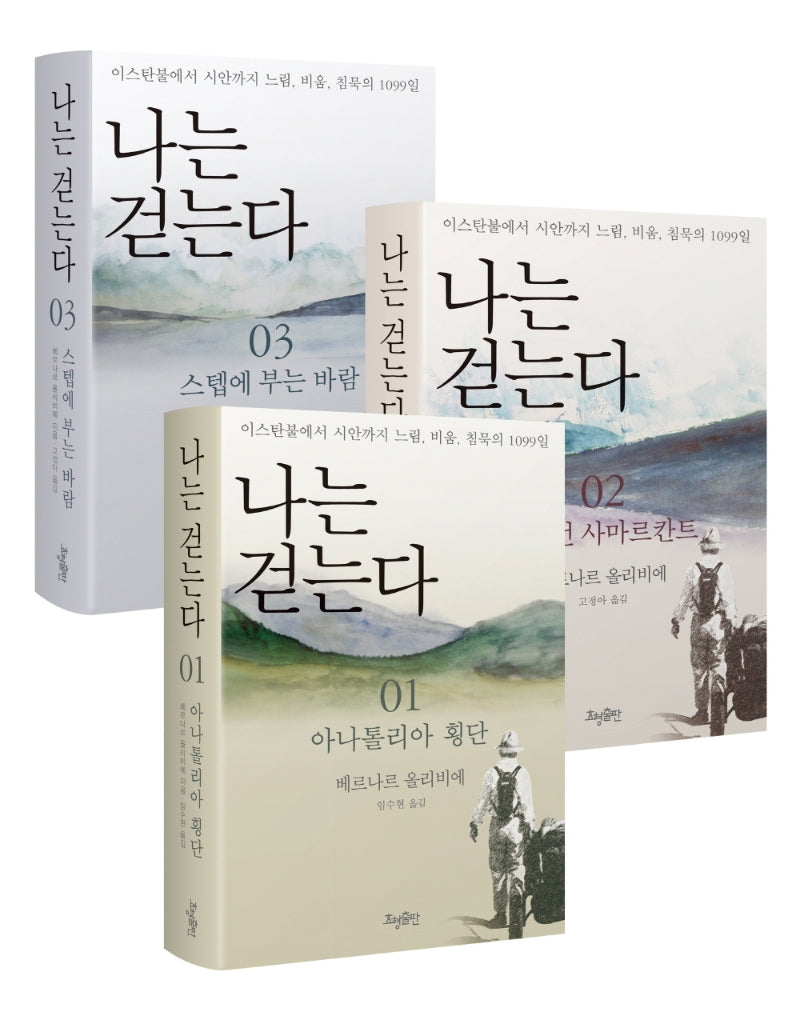 나는 걷는다 세트(개정판)(전3권)