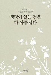생명이 있는 것은 다 아름답다(리커버)(3판)