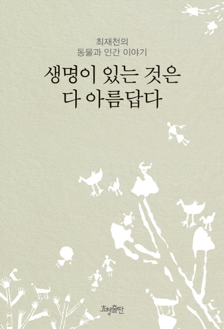 생명이 있는 것은 다 아름답다(리커버)(3판)