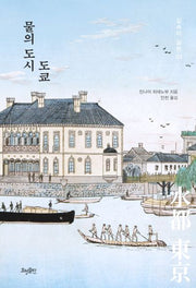 물의 도시 도쿄(깊숙이 일본 1)