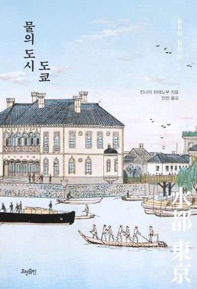 물의 도시 도쿄(깊숙이 일본 1)
