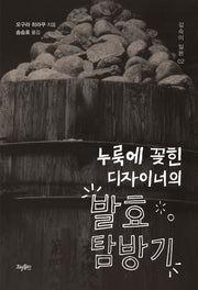 누룩에 꽂힌 디자이너의 발효 탐방기(깊숙이 일본 2)