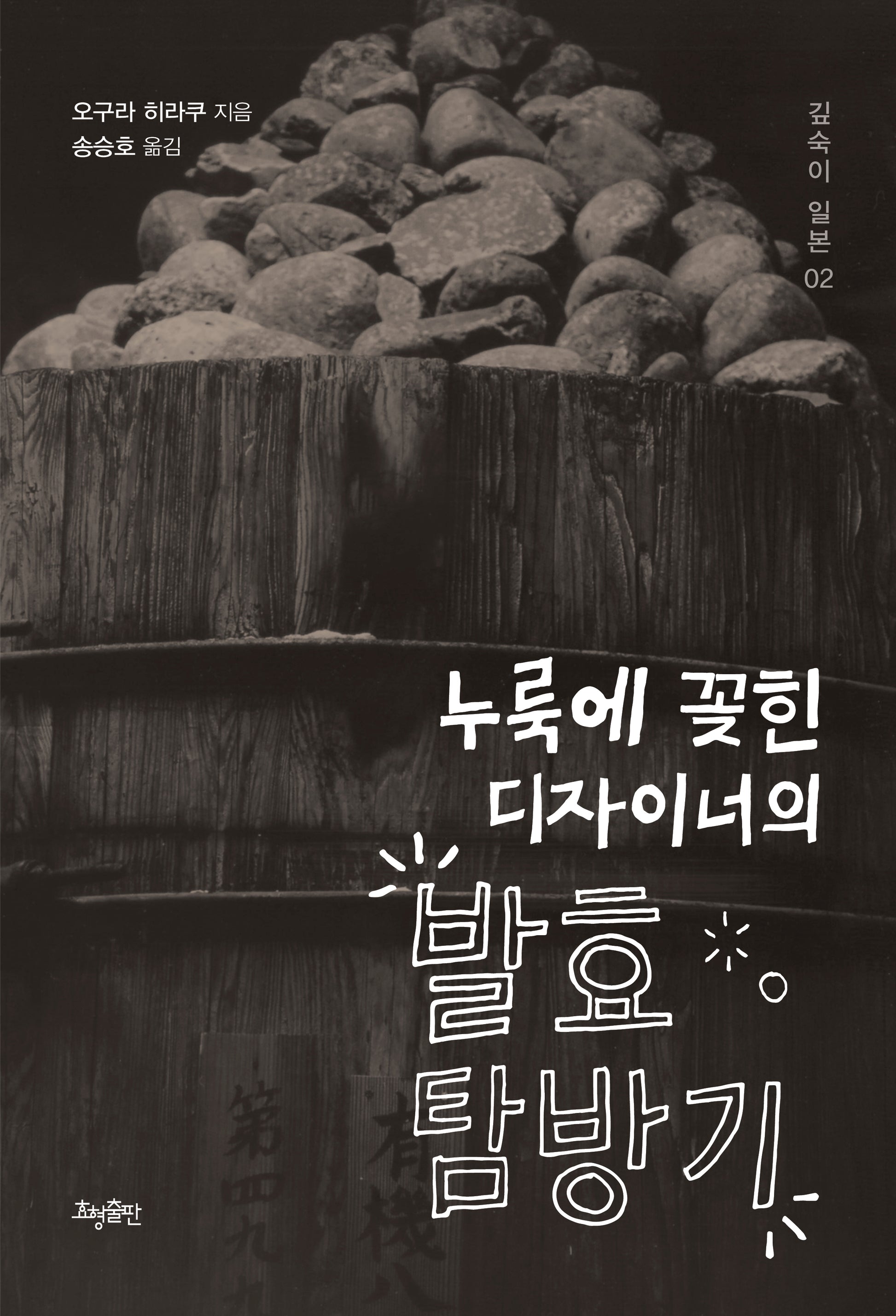 누룩에 꽂힌 디자이너의 발효 탐방기(깊숙이 일본 2)