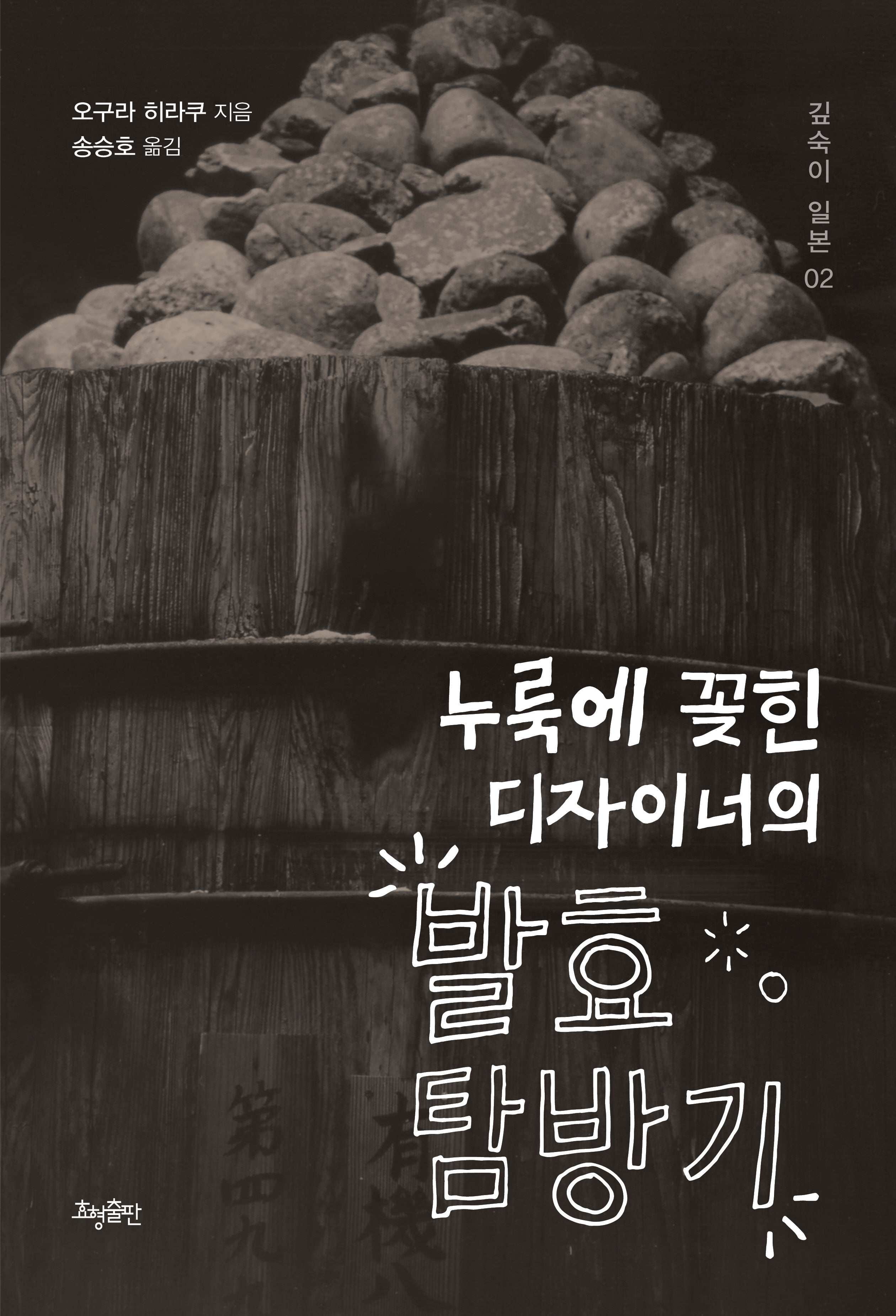 누룩에 꽂힌 디자이너의 발효 탐방기(깊숙이 일본 2)