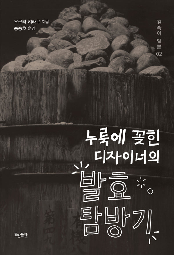 누룩에 꽂힌 디자이너의 발효 탐방기(깊숙이 일본 2)