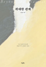 위대한 관계