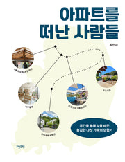 아파트를 떠난 사람들