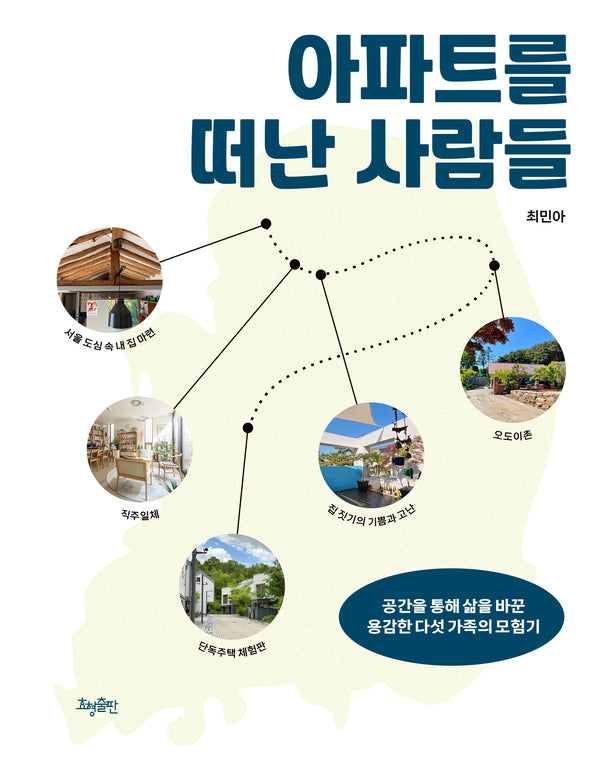 아파트를 떠난 사람들