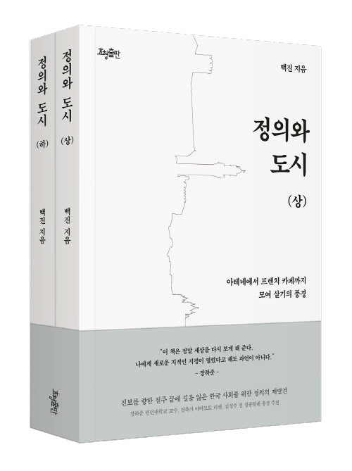정의와 도시 세트(전2권)