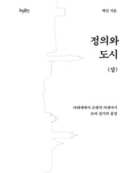 정의와 도시(상)