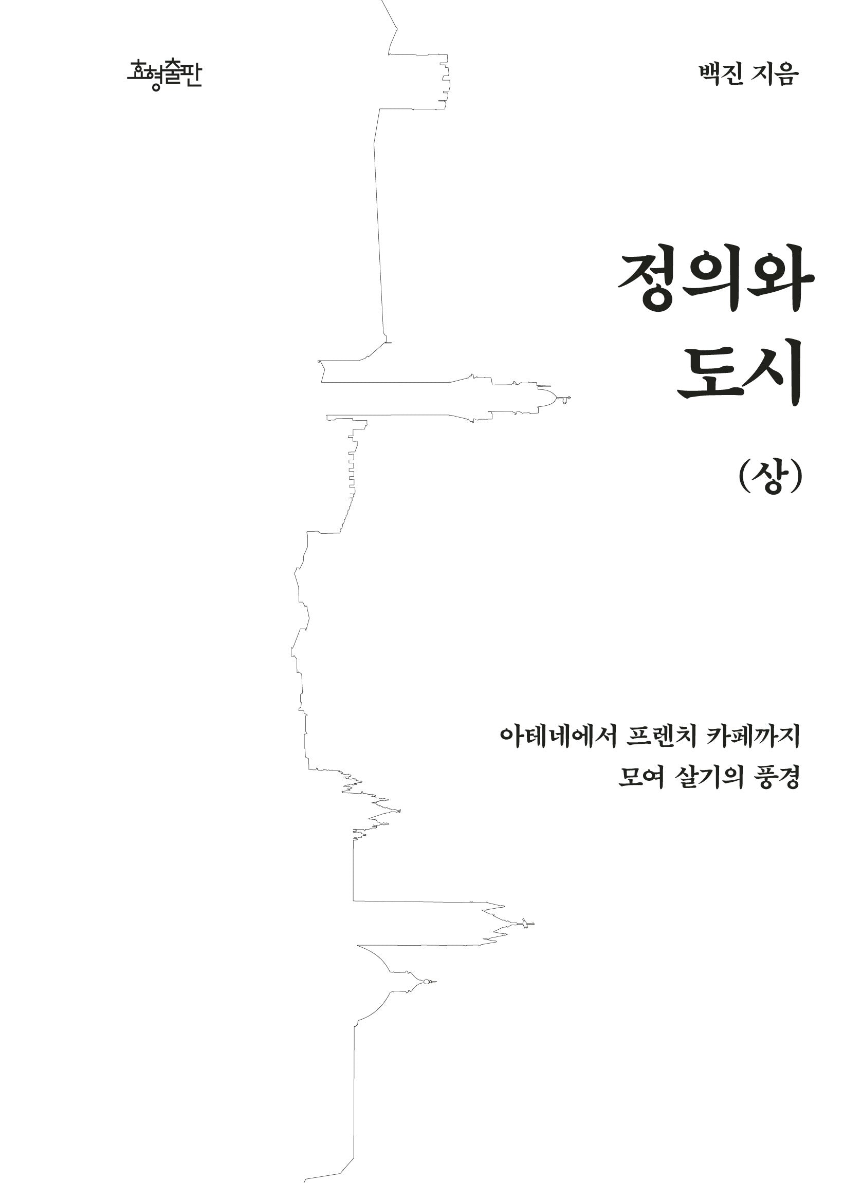 정의와 도시(상)