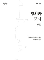 정의와 도시(하)