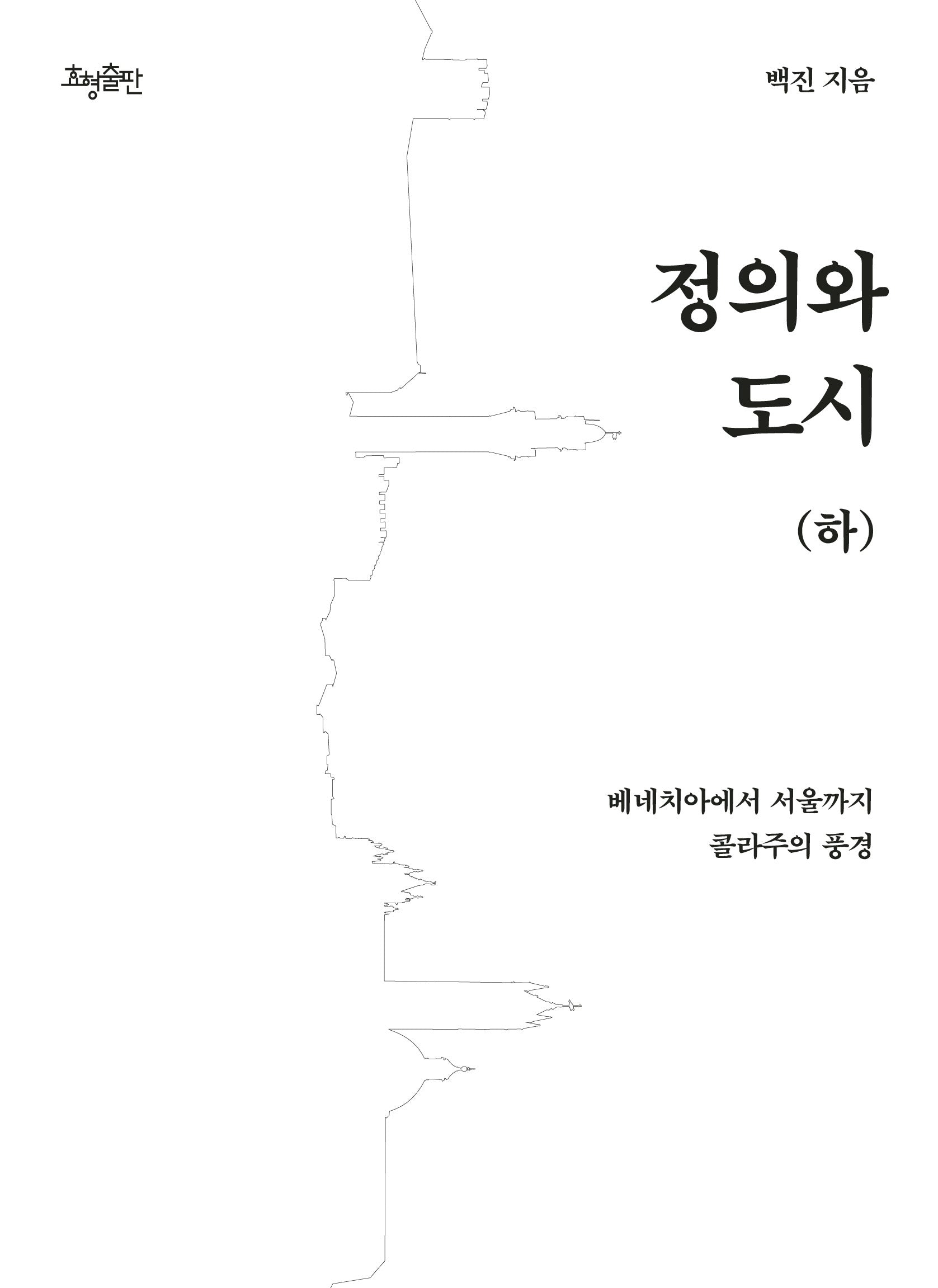 정의와 도시(하)