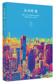 도시의 빛