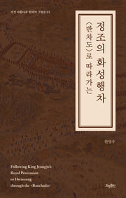 <반차도>로 따라가는 정조의 화성행차(가장 아름다운 한국의 그림들 1)