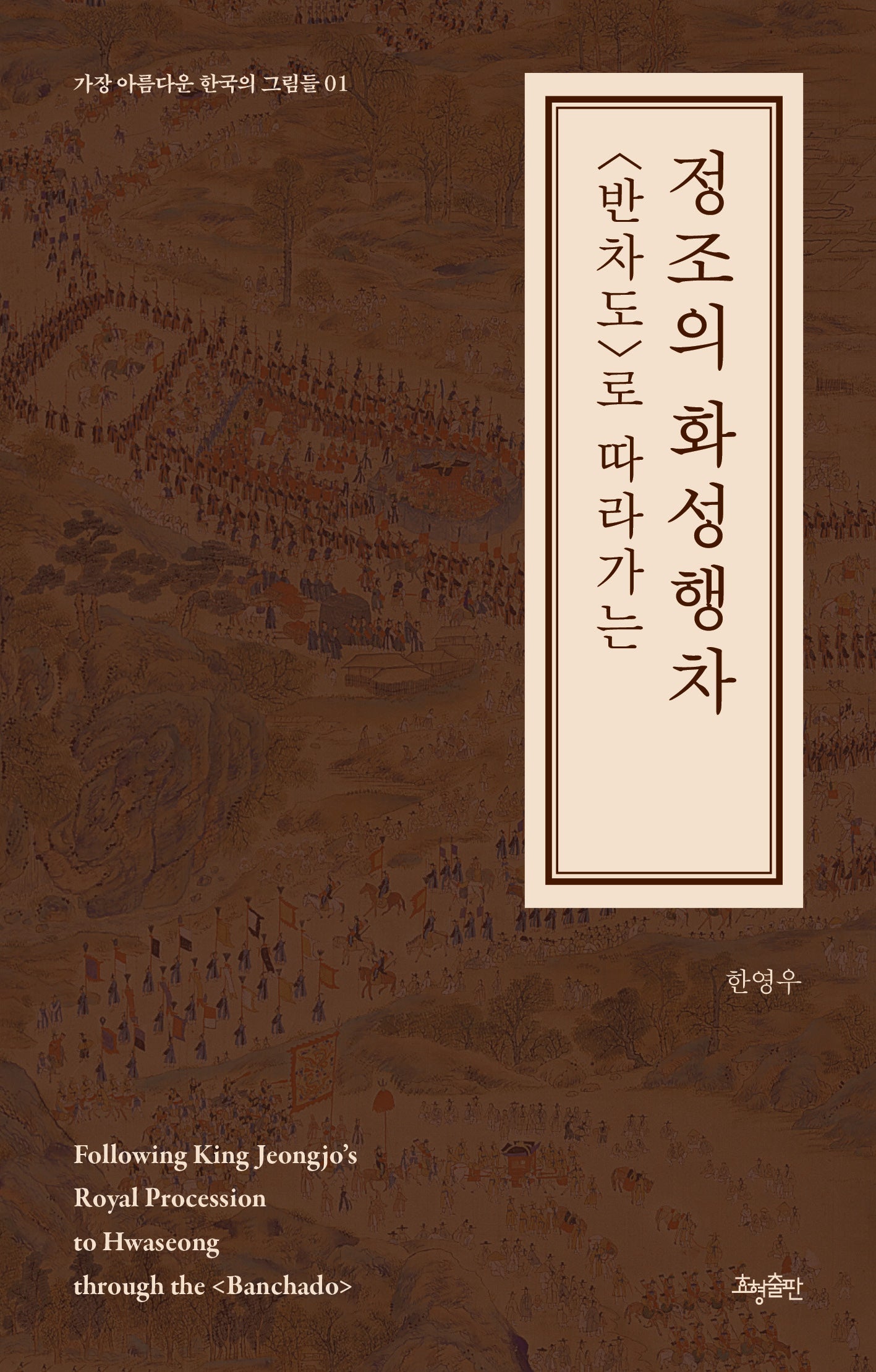 <반차도>로 따라가는 정조의 화성행차(가장 아름다운 한국의 그림들 1)