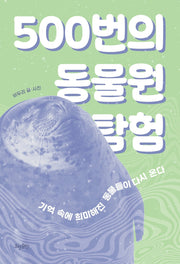 500번의 동물원 탐험