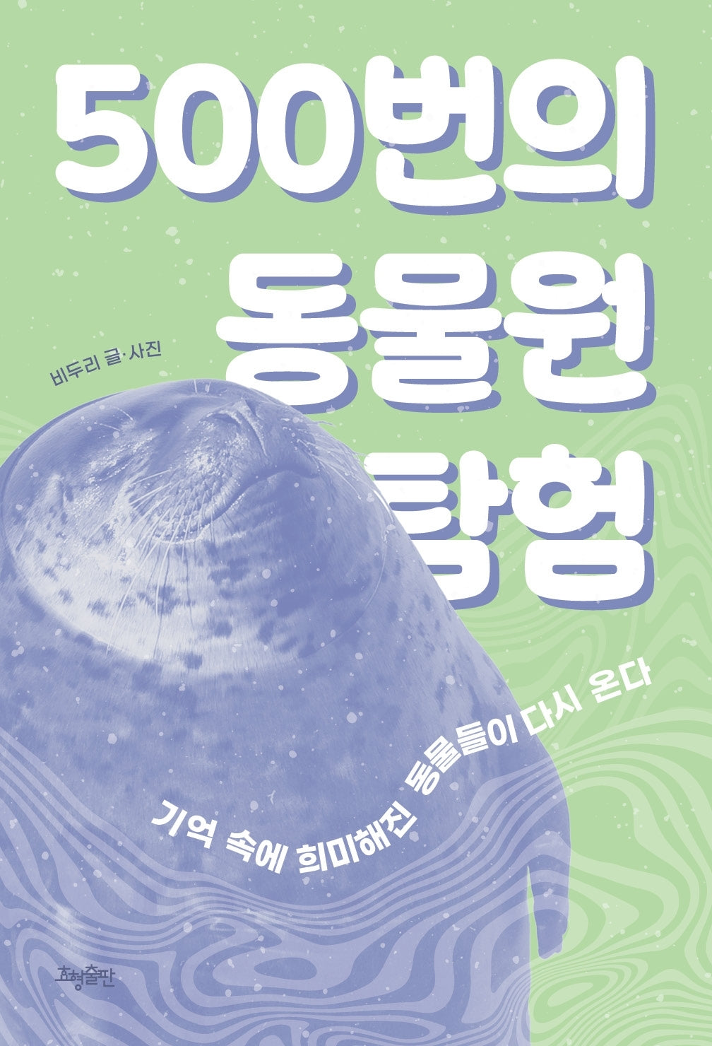 500번의 동물원 탐험
