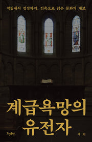 계급욕망의 유전자