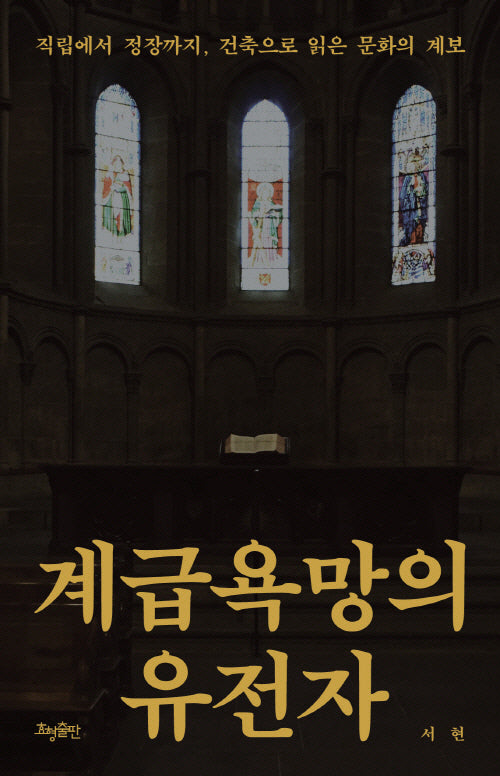 계급욕망의 유전자