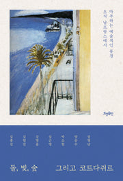 돌, 빛, 숲 그리고 코트다쥐르