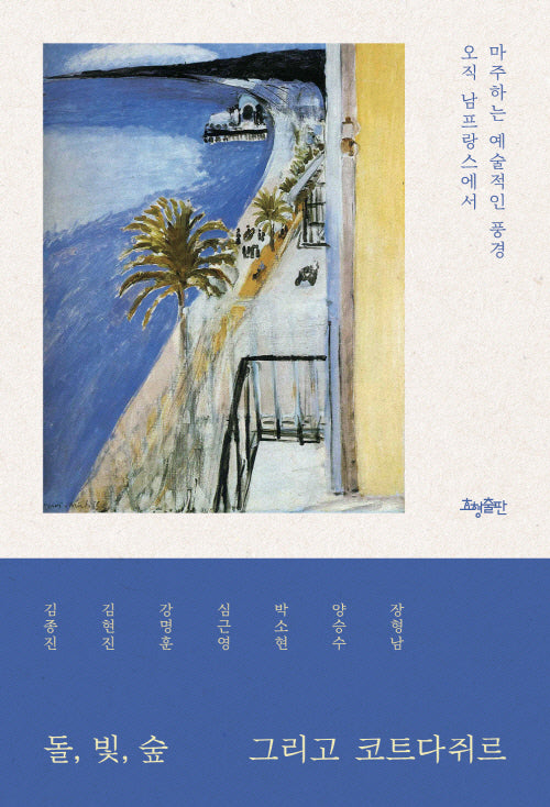 돌, 빛, 숲 그리고 코트다쥐르