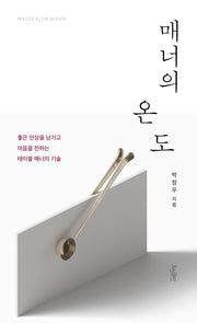 매너의 온도