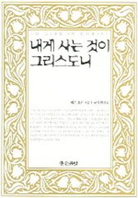 내게 사는 것이 그리스도니