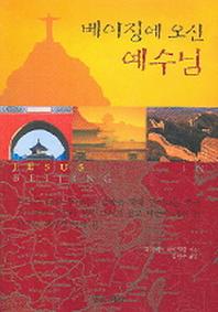 베이징에 오신 예수님