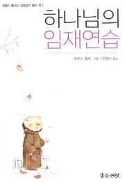 하나님의 임재연습(세월이 흘러도 변함없이 좋은 책 1)(양장본 Hardcover)