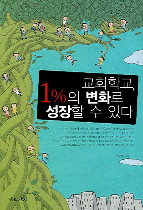 교회학교 1%의 변화로 성장할 수 있다