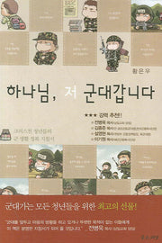 하나님 저 군대갑니다