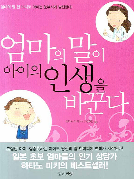 엄마의 말이 아이의 인생을 바꾼다