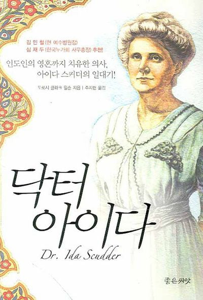 닥터 아이다(양장본 HardCover)