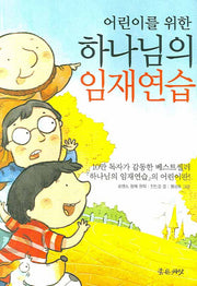 하나님의 임재연습(어린이를 위한)