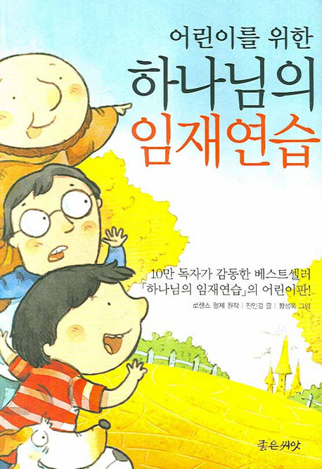 하나님의 임재연습(어린이를 위한)
