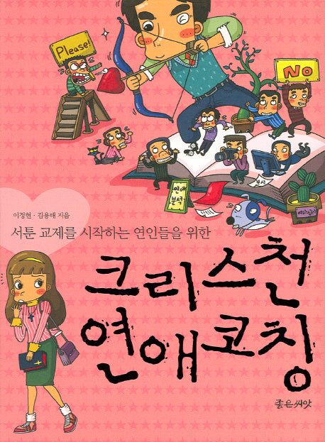 크리스천 연애코칭(서툰 교제를 시작하는 연인들을 위한)