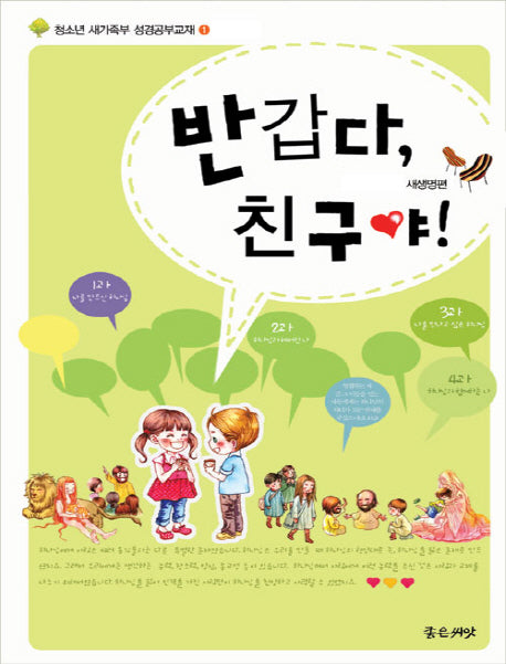 반갑다,친구야! 성경공부 교재 1: 새생명편
