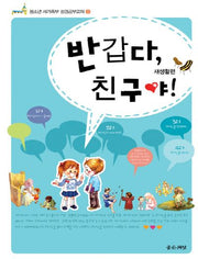 반갑다,친구야! 경공부 교재 2: 새생활편