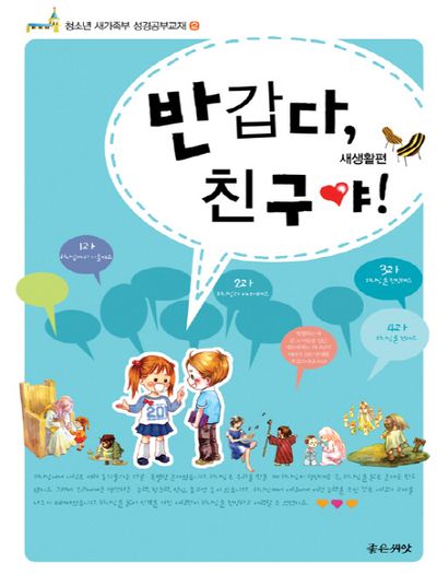 반갑다,친구야! 경공부 교재 2: 새생활편