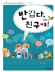 반갑다,친구야! 2: 새생활편 인도자 지침서