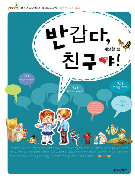 반갑다,친구야! 2: 새생활편 인도자 지침서