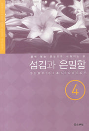 섬김과 은밀함(영성 훈련을 위한 소그룹 성경공부 교재 4)