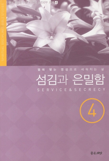 섬김과 은밀함(영성 훈련을 위한 소그룹 성경공부 교재 4)