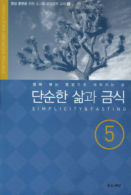 단순한 삶과 금식(영성훈련을위한소그룹성경공부교재 5)