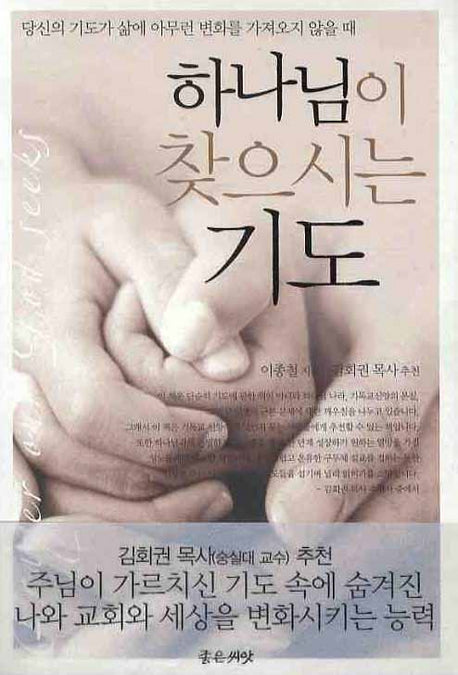하나님이 찾으시는 기도