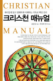 크리스천 매뉴얼(양장본 HardCover)