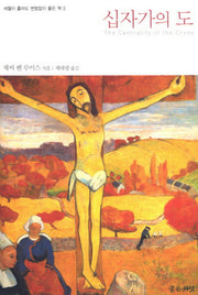 십자가의 도(세월이 흘러도 변함없이 좋은 책 3)(양장본 HardCover)